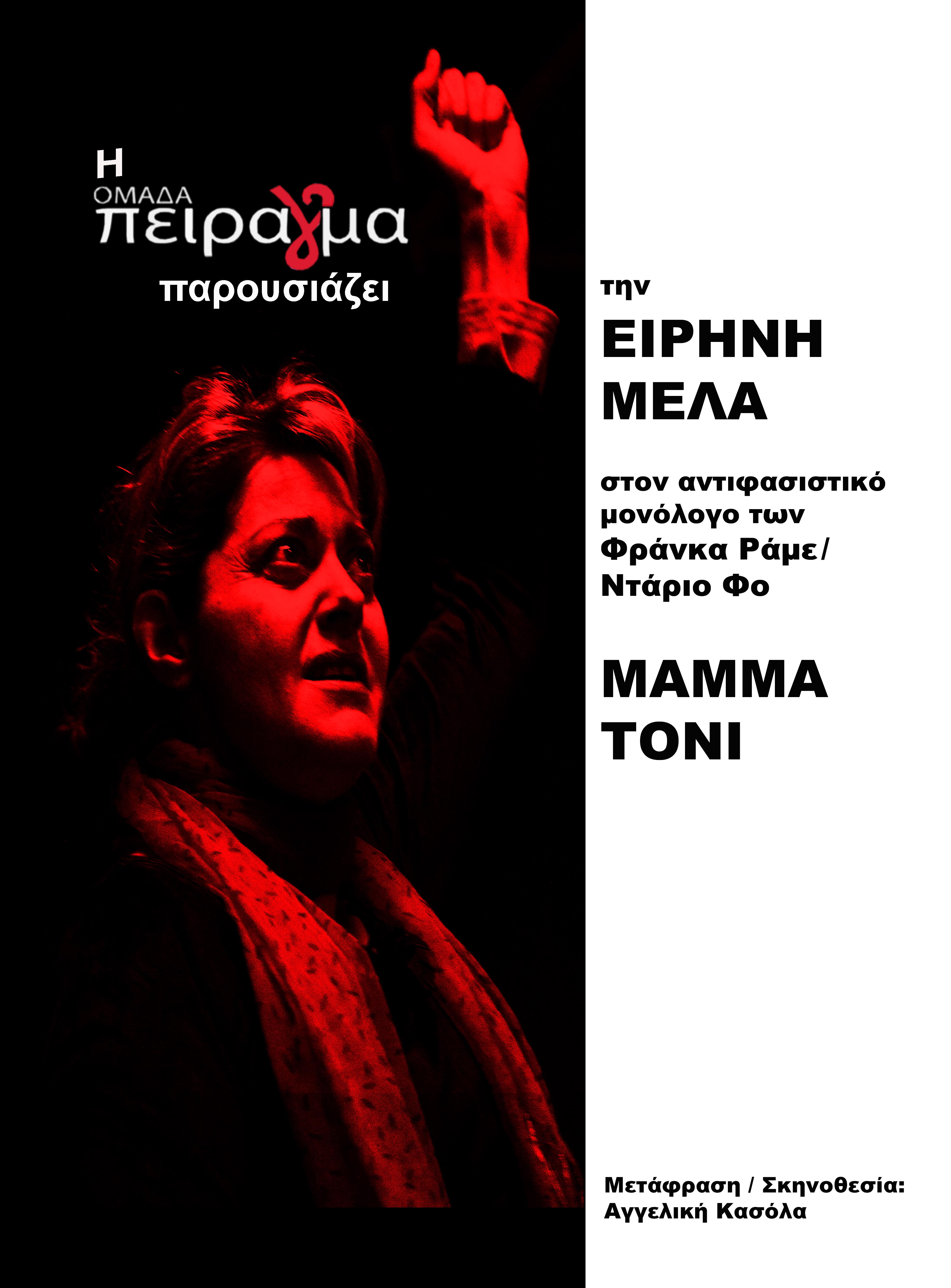 αφίσα_MAMMA TONI