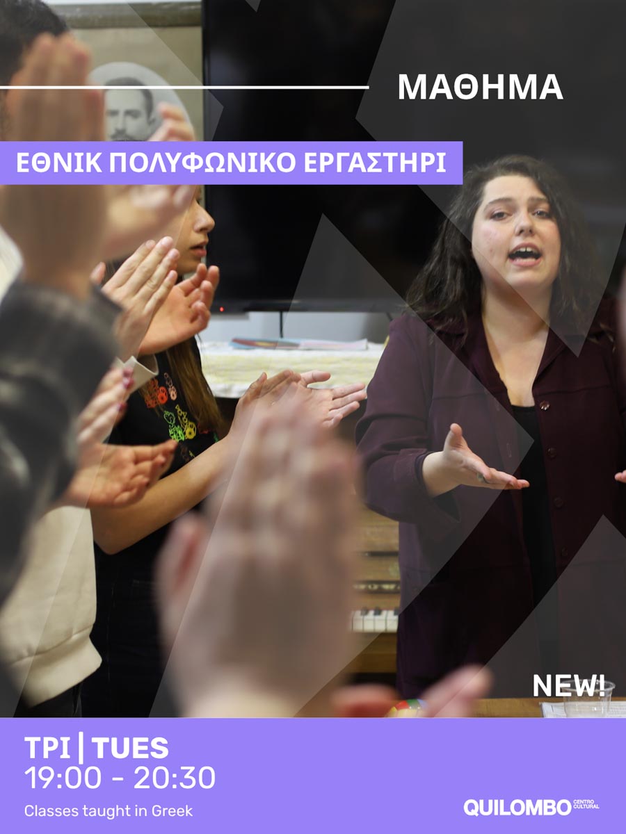 Εργαστήρι-ΕΘΝΙΚ-Πολυφωνικού-τραγουδιού