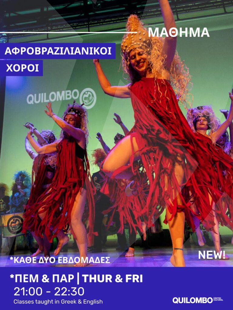 Εργαστήριο-Αφροβραζιλιάνικοι-Χοροί